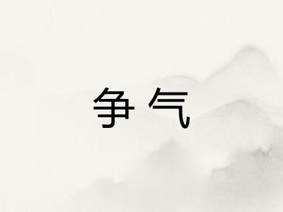 争气