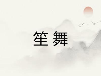 笙舞
