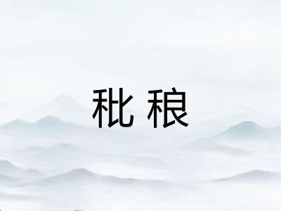 秕稂