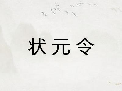 状元令