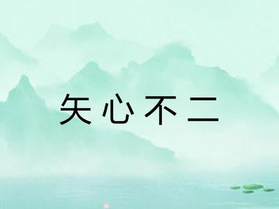 矢心不二