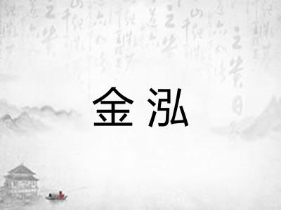 金泓