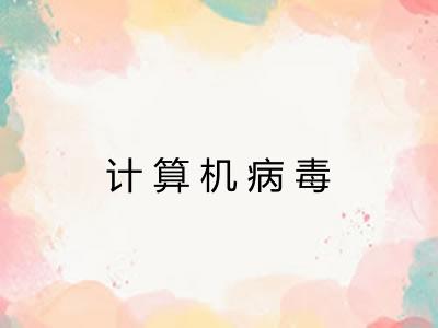 计算机病毒