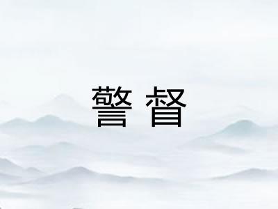 警督