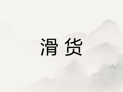 滑货