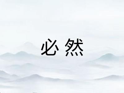 必然