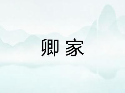 卿家