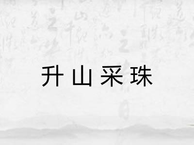 升山采珠