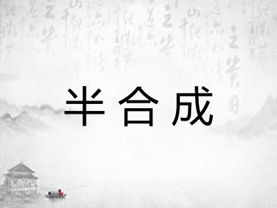 半合成