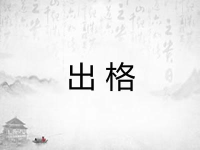 出格