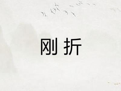 刚折