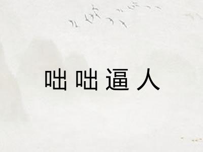 咄咄逼人