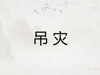吊灾