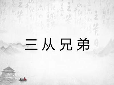 三从兄弟