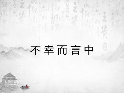 不幸而言中