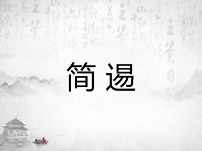 简逷