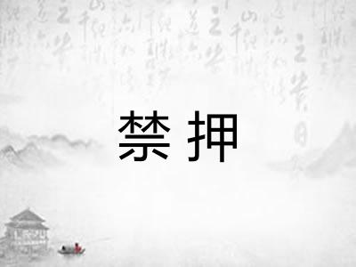 禁押