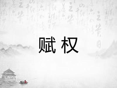 赋权