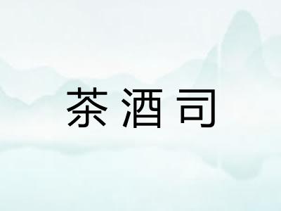 茶酒司