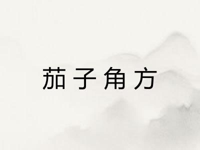 茄子角方