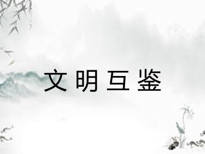 文明互鉴