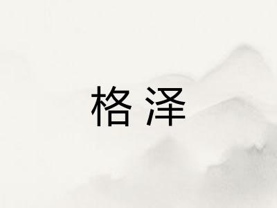 格泽