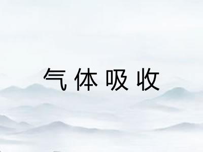 气体吸收