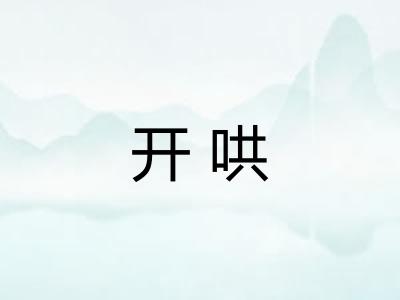 开哄