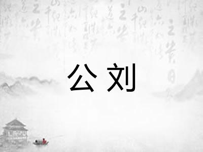 公刘