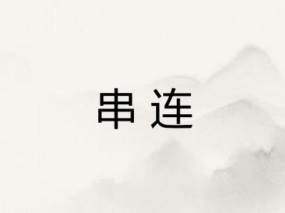 串连