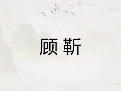 顾靳