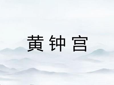 黄钟宫