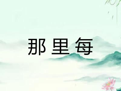 那里每