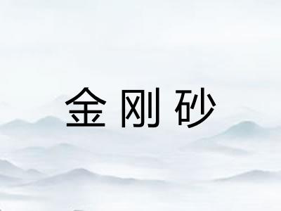 金刚砂