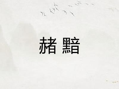 赭黯