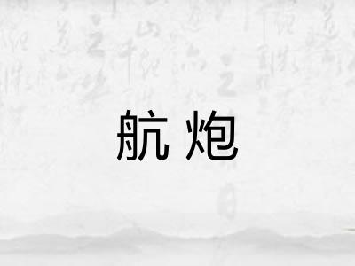 航炮