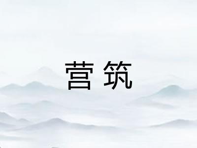 营筑