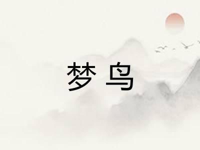 梦鸟
