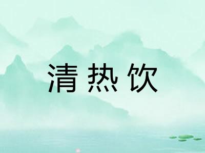 清热饮