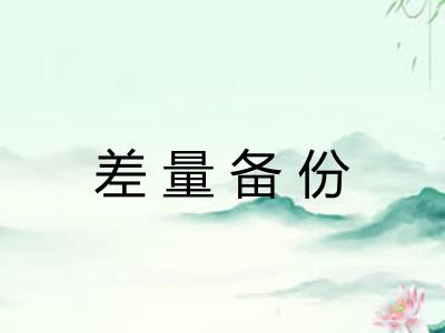差量备份