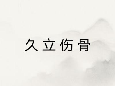 久立伤骨