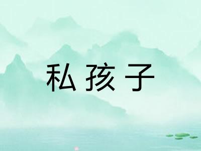 私孩子