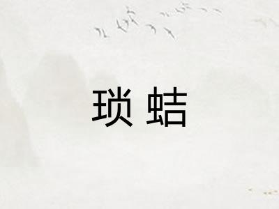 琐蛣