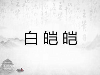 白皑皑
