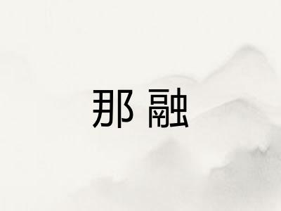 那融