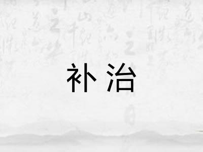 补治