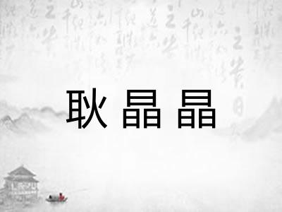 耿晶晶