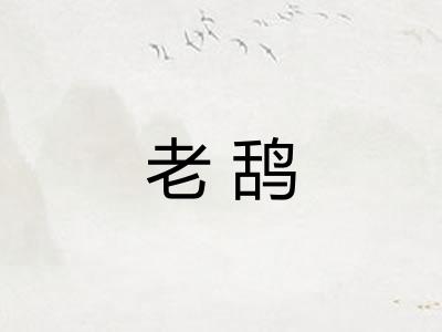 老鸹