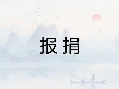 报捐