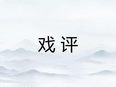 戏评